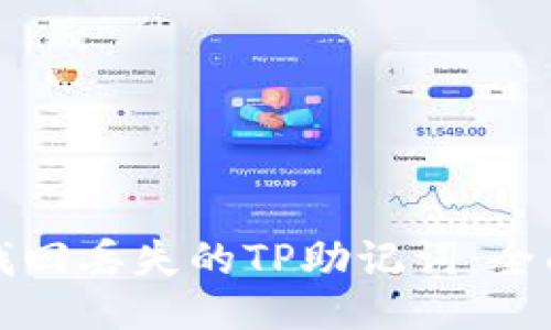 如何找回丢失的TP助记词：全面指南