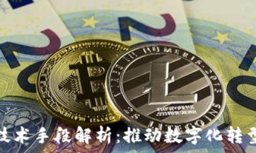   
区块链信息技术手段解析：推动数字化转型的未来之路
