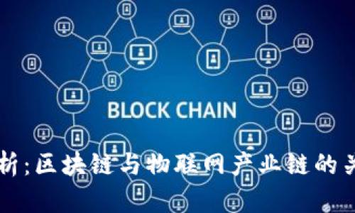 深入解析：区块链与物联网产业链的关键组成