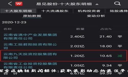 探索区块链新闻媒体：获取最新动态的最佳平台