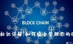 以太坊标识详解：如何安全管理你的ETH资产