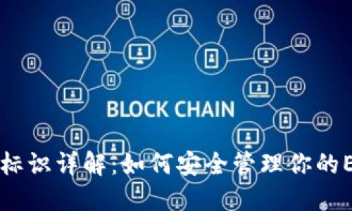 以太坊标识详解：如何安全管理你的ETH资产