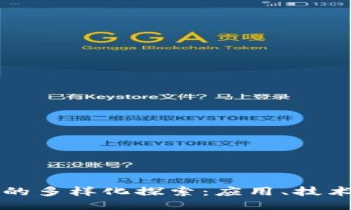 区块链空间的多样化探索：应用、技术与未来趋势