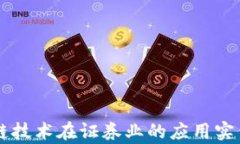 区块链技术在证券业的应用实例解析