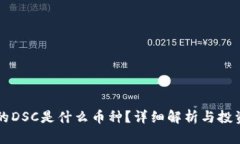 TP中的DSC是什么币种？详细解析与投资潜力