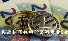 手机丢失后如何找回TP里的资金？全面指南