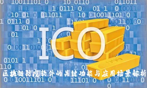 区块链防疫软件的关键功能与应用场景解析