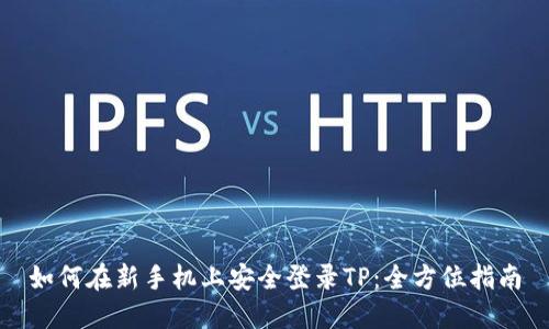 如何在新手机上安全登录TP：全方位指南