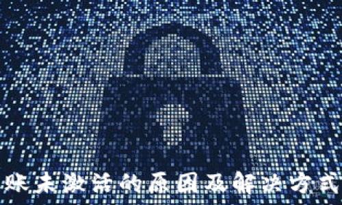   
TP转账未激活的原因及解决方式详解