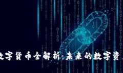 非小号FK数字货币全解析：未来的数字资产投资机