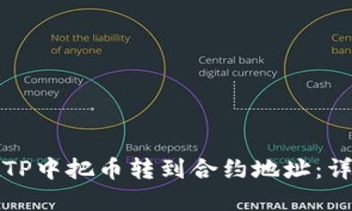 如何在TP中把币转到合约地址：详细指南