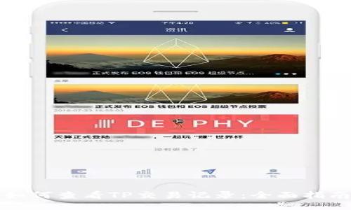 如何查看TP交易记录：全面指南