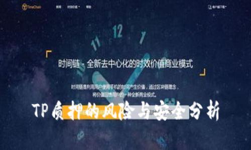 TP质押的风险与安全分析