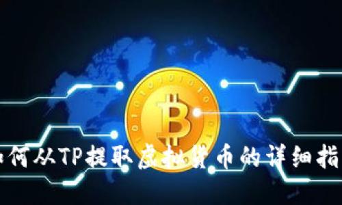如何从TP提取虚拟货币的详细指南
