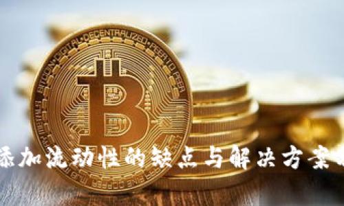 TP添加流动性的缺点与解决方案分析
