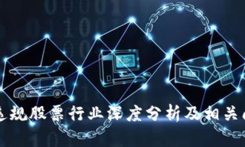 区块链违规股票行业深度分析及相关问题解答