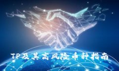 TP及其高风险币种指南