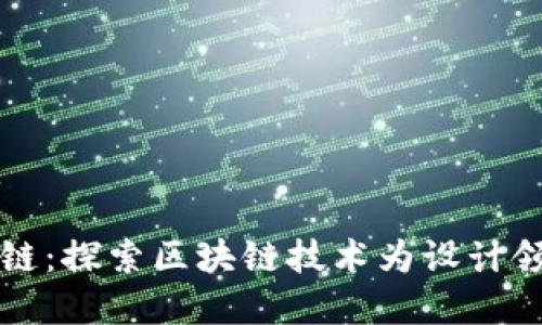 设计中的区块链：探索区块链技术为设计领域带来的革新