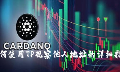 如何使用TP观察他人地址的详细指南