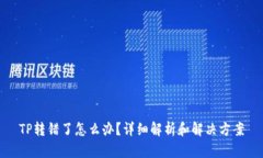 TP转错了怎么办？详细解析和解决方案